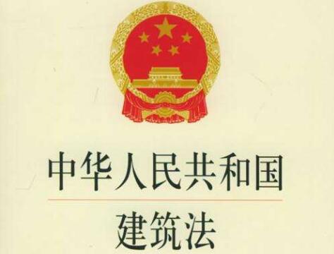 中华人民共和国建筑法释义最新