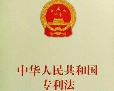 中华人民共和国专利法释义:第10条