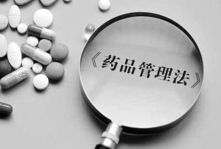 中华人民共和国药品管理法释义:第四十八条