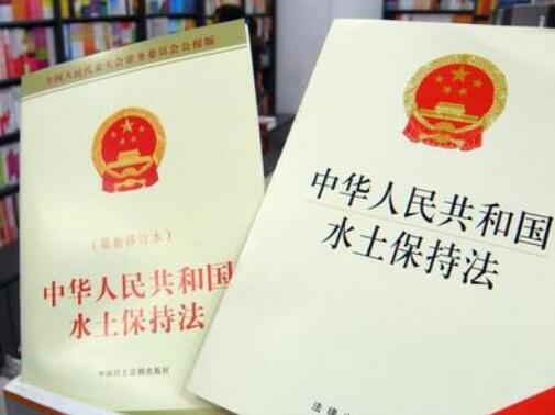 中华人民共和国水土保持法实施条例最新【全文】