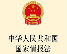 中华人民共和国国家情报法2021最新【全文】