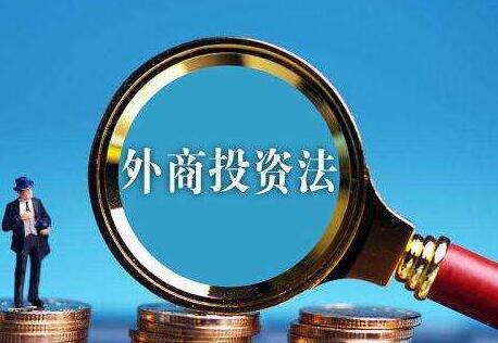 关于适用《中华人民共和国外商投资法》若干问题的解释