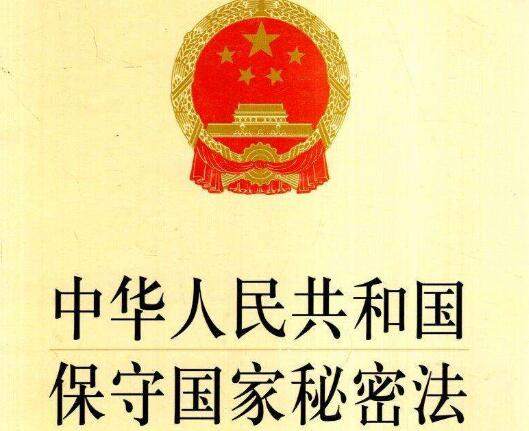 中华人民共和国保守国家秘密法实施条例【全文】