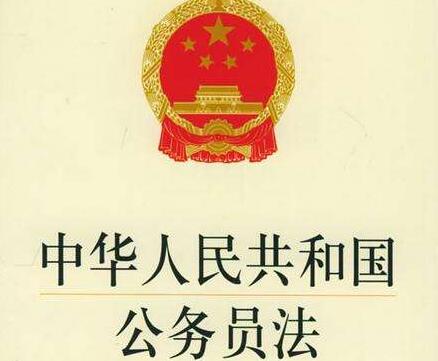 2021年中华人民共和国公务员法最新版【全文】
