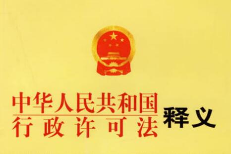 中华人民共和国行政许可法释义：第七十四条的内容、主旨及释义
