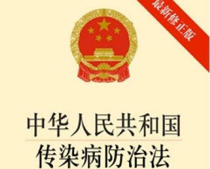 中华人民共和国传染病防治法释义最新【全文】