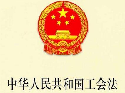 中华人民共和国工会法实施细则全文【修正】