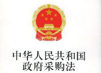 2021年中华人民共和国政府采购法最新【修正】