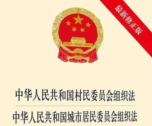 中华人民共和国村民委员会组织法2021全文【修订】
