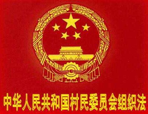 河南省村民委员会组织法实施细则【全文】