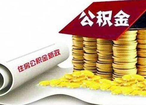 最新住房公积金提取新政策