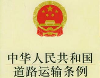 中华人民共和国道路运输条例2021修订【全文】