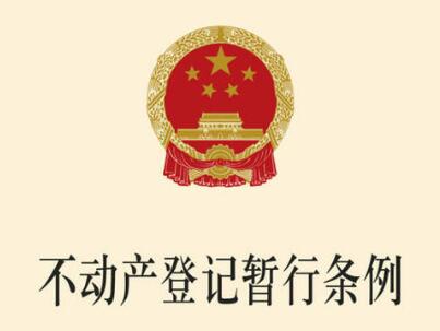 江苏省不动产登记条例最新版【全文】