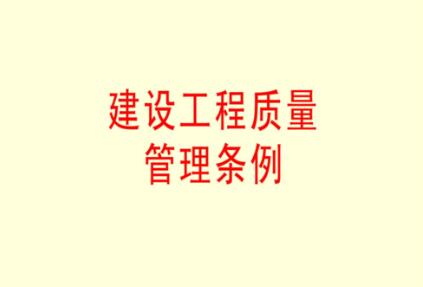 上海市建设工程质量和安全管理条例【全文】