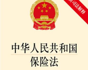 中华人民共和国保险法若干问题的解释(四)