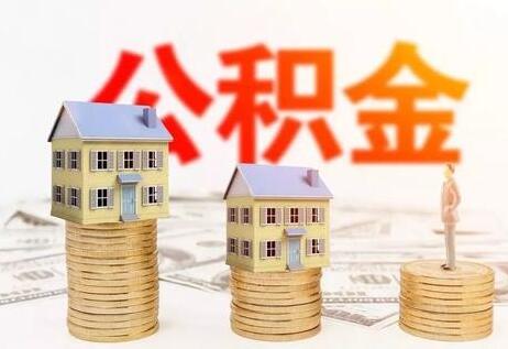 最新住房公积金贷款额度最高多少?住房公积金贷款额度怎么算?