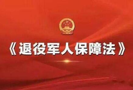 2021年中华人民共和国退役军人保障法最新【全文】