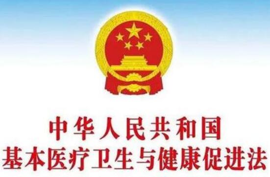 中华人民共和国基本医疗卫生与健康促进法2021【全文】