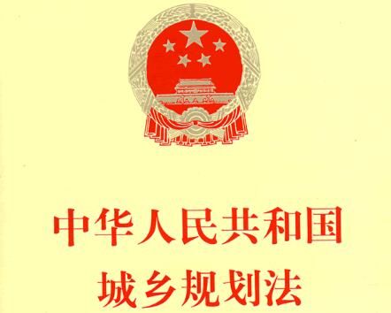 2021年中华人民共和国城乡规划法最新【修正】