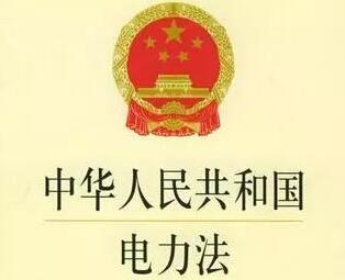 2021年中华人民共和国电力法最新版【修正】