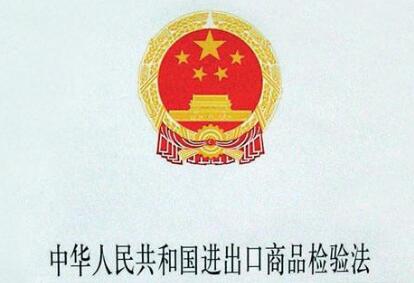 中华人民共和国进出口商品检验法2021修正【全文】