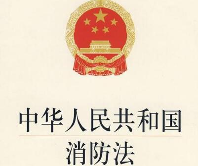 中华人民共和国消防法2021最新【修正】