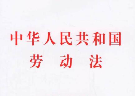 中华人民共和国劳动法最新修正【全文】