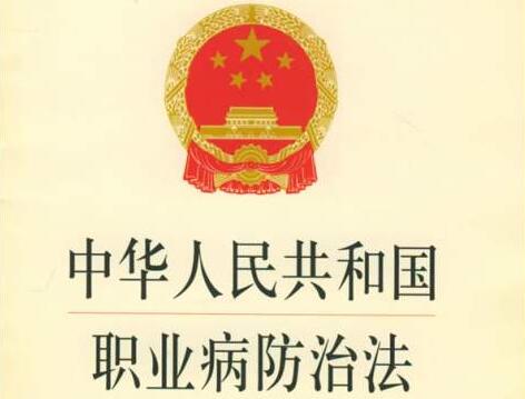 2021中华人民共和国职业病防治法最新版【修正】