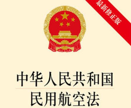 2021最新中华人民共和国民用航空法全文【修正】