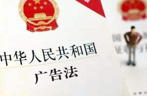 中华人民共和国广告法最新版全文【修正】
