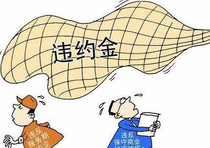 2021劳动合同违约金是怎么约定？劳动合同违约金的上限多少？