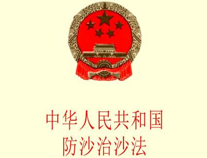 2021中华人民共和国防沙治沙法最新版本【修正】
