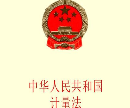 中华人民共和国计量法最新修订【全文】