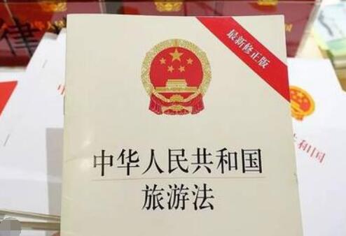 2021年中华人民共和国旅游法最新版【修正】