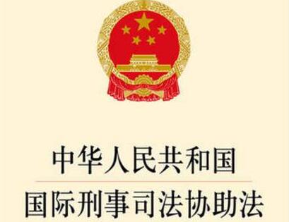 2021中华人民共和国国际刑事司法协助法全文