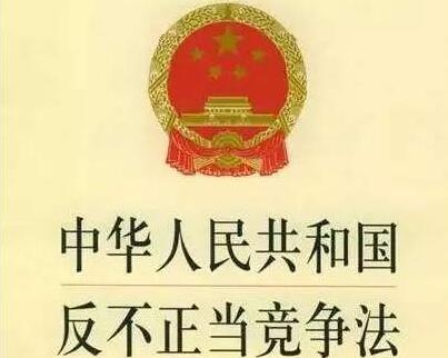 2021中华人民共和国反不正当竞争法最新版【修订】