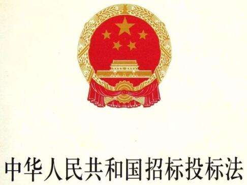 2021中华人民共和国招标投标法实施条例【修订版】