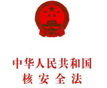 中华人民共和国核安全法最新【全文】