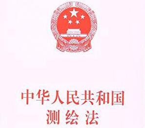 2021年中华人民共和国测绘法最新【修订】
