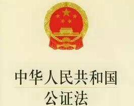 2021中华人民共和国公证法全文【修正】