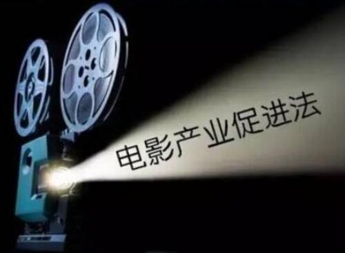 中华人民共和国电影产业促进法最新版【全文】