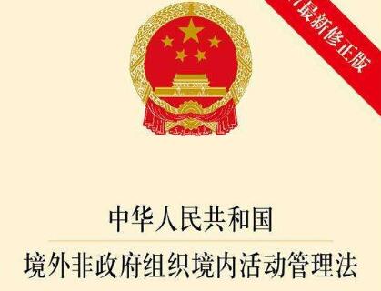 中华人民共和国境外非政府组织境内活动管理法