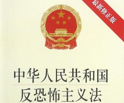中华人民共和国反恐怖主义法最新版【修正】