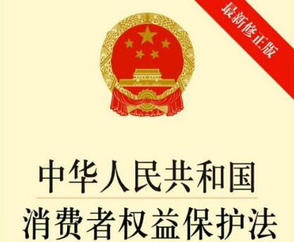 2021中华人民共和国消费者权益保护法修订【全文】