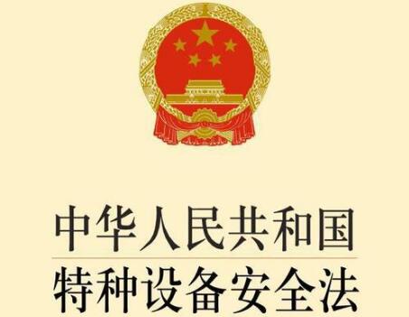 2021中华人民共和国特种设备安全法最新【全文】