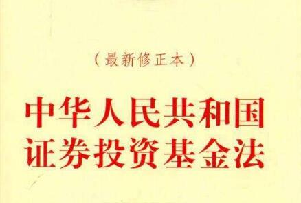 2021中华人民共和国证券投资基金法修订【全文】