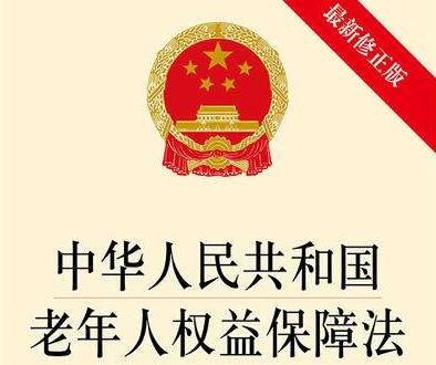 2021中华人民共和国老年人权益保障法全文【修正】