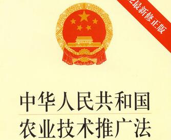 2021中华人民共和国农业技术推广法最新【修正】