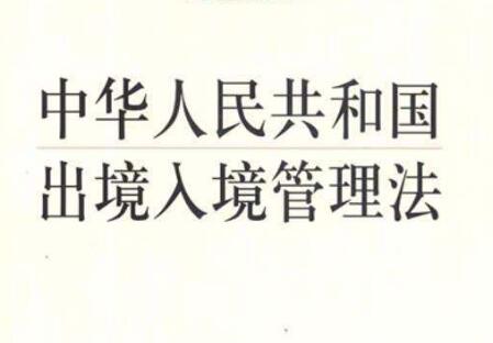 2021公民出境入境管理法实施细则修订【全文】