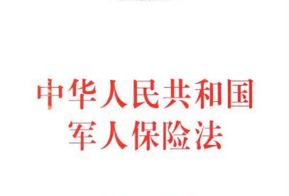 中华人民共和国军人保险法最新版【全文】